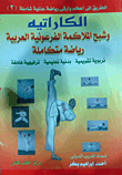 الكاراتيه وشبح الملاكمة الفرعونية العربية (الجزء الثانى)