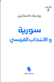 سورية والانتداب الفرنسي