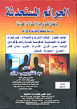 New Crimes Within The Scope Of Modern Communication Technology