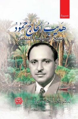 هديب الحاج حمود : شيخ السياسة البيضاء