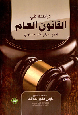 دراسة في القانون العام ؛ إداري - دولي عام - دستوري