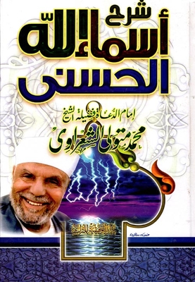 شرح اسماء الله الحسنى