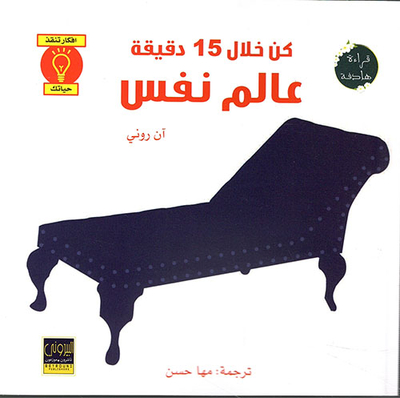 كن خلال 15 دقيقة عالم نفس