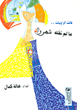 The Narrators Said What Shahrazad Did Not Say