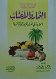 الثمار والأعشاب الواردة فى القرآن الكريم والسنة النبوية
