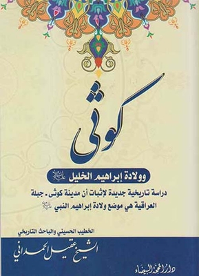 Kuthy And The Birth Of Ibrahim Al-khalil - A New Historical Study To Prove That The Iraqi City Of Kuthi - Jableh Is The Birthplace Of Ibrahim The Prophet