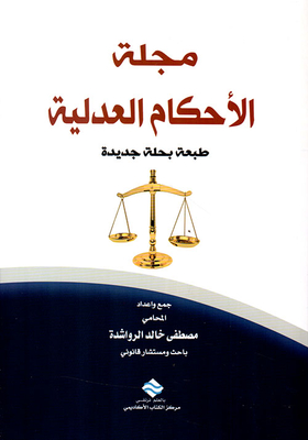 مجلة الأحكام العدلية