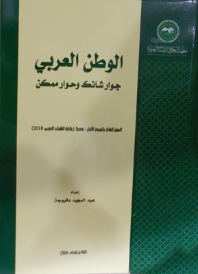 الوطن العربى جوار شائك وحوار ممكن