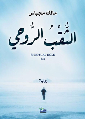 الثقب الروحي
