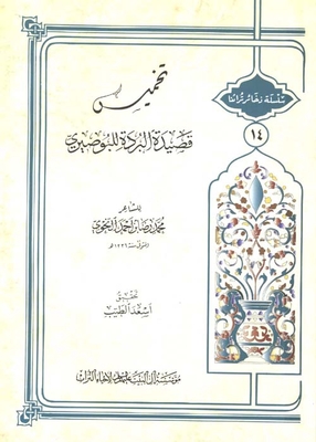 Khamis Al-burda Poem By Al-busairi