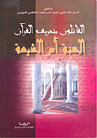 Those Who Say That The Qur’an Has Been Distorted - The Sunnah Or The Shiites