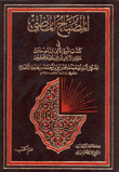 The Luminous Lamp In The Book Of The Illiterate Prophet And His Messengers To The Kings Of The Earth - Arab And Non-arab
