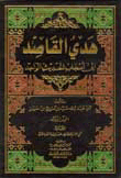 Guide The Intent To The Owners Of The Same Hadith