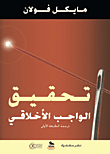 تحقيق الواجب الأخلاقي