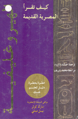 كيف تقرأ المصرية القديمة `خطوة بخطوة دليل لتعلم نفسك`