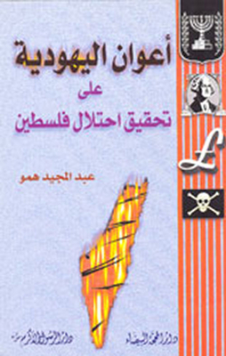 أعوان اليهودية على تحقيق احتلال فلسطين
