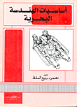 اساسيات الهندسة البحرية