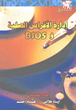 إدارة الأقراص الصلبة وBIOS