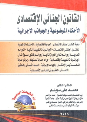القانون الجنائي الإقتصادي