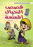 قصص الخيال الممتعة