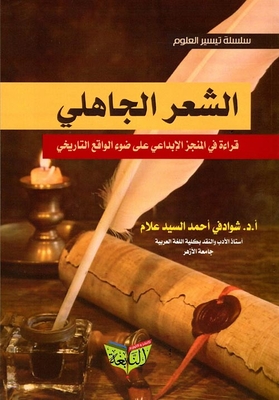 الشعر الجاهلى ` قراءة فى المنجز الإبداعى على ضوء الواقع التاريخى `