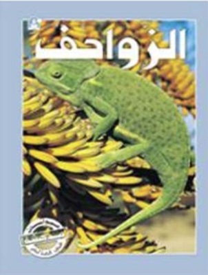 الزواحف