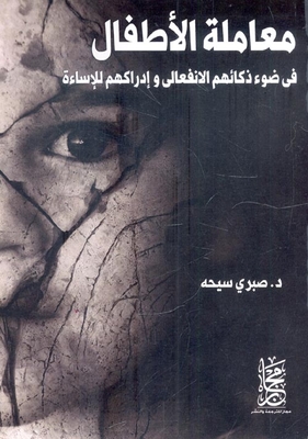 معاملة الأطفال `في ضوء ذكائهم الانفعالي وإدراكهم للإساءة`