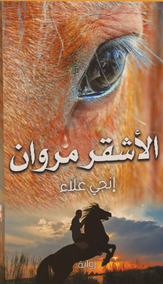 الأشقر مروان