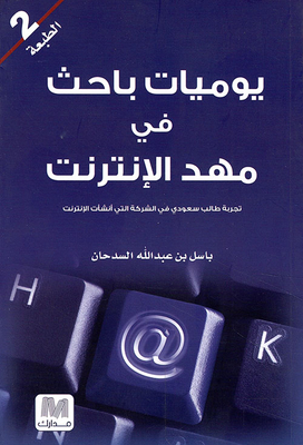 Diary Of A Researcher In The Cradle Of The Internet