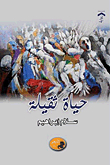 حياة ثقيلة