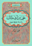 Ali Bin Abi Talib And His Family - May God Be Pleased With Them