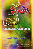 Magic And The Eye And Ruqyah From Them