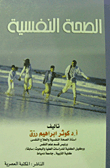 الصحة النفسية