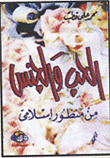 Love And Sex From An Islamic Perspective