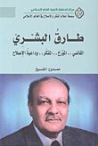 Tariq Al-Bishri; The Judge.. The Historian.. The Thinker.. And The Advocate Of Reform