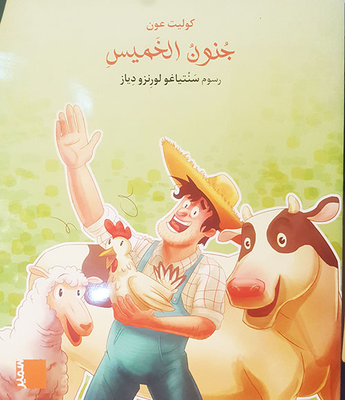 جنون الخميس