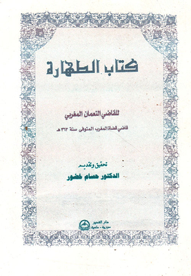 الطهارة