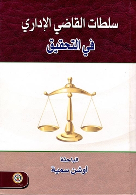 سلطات القاضي الإداري في التحقيق