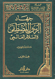 Jihad Mustafa Prophet peace be upon him peace and the World Volume II
