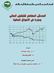 المدخل المعاصر للتحليل المالي ودوره في السواق المالية