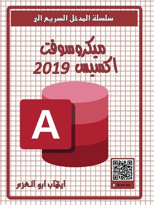 ميكروسوفت اكسيس 2019