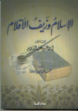 الإسلام وزيف الأقلام إبراهيم عليه السلام