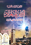 Holy Land For Whom? Promised Land ; A Quranic Look At The Biblical Eras