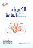 الكيمياء العامة