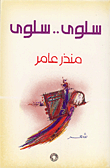 سلوى ... سلوى