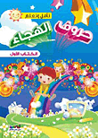 حروف الهجاء