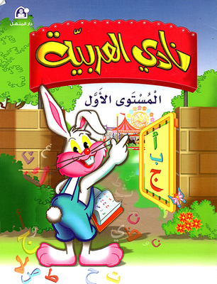 Al-arabiya Club Level One / Student's Book