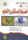 معلم المستقبل والتعليم