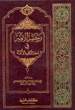رحمة الأمة في اختلاف الأئمة