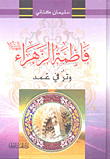 Fatima Al-zahra - Peace Be Upon Her; Tendon In Sheath
